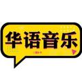华语音乐 头像