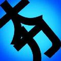 最夯游记 头像