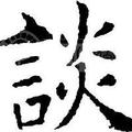 老谈 头像