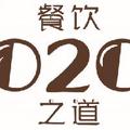 餐饮O2O之道 头像