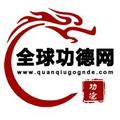 全球功德网 头像