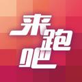 来跑吧 头像