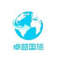 卓越国旅 头像