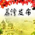 广州荔湾发布 头像