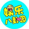 娱乐八卦园 头像