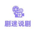 剧迷说剧 头像