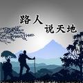 路人道天地 头像