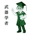 武器学者 头像