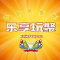 乐享玩聚的玩具视频 头像