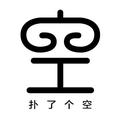 空空扑了个空 头像