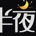 半夜星 头像