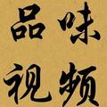 品味视频 头像