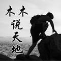 木木说天地 头像