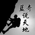 蓝奇说天地 头像