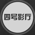 四号影厅 头像