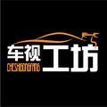 车视工坊 头像