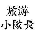 旅游小队长 头像