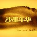 创意沙画沙墨年华 头像
