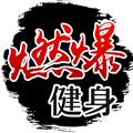 燃爆健身 头像