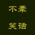 不晕笑话 头像