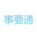 事要通 头像