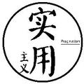实用主义 头像