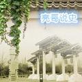 亮哥说史 头像