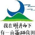 明月山下一亩田 头像
