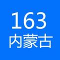 163内蒙古 头像