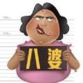 八婆 头像
