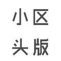 小区头版 头像