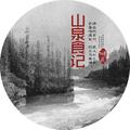 山泉食记 头像