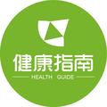 健康指南新媒体 头像