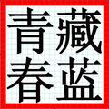藏蓝青春警色年华 头像