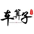 车算子 头像