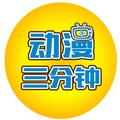 动漫三分钟 头像