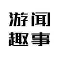 游闻趣事 头像