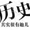 浩瀚历史 头像