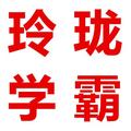 玲珑学霸 头像