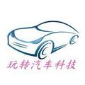 玩转汽车科技 头像