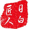 日白匠人 头像