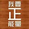 我要传播正能量 头像