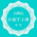 小蜜手工课 头像