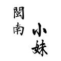 闽南小妹 头像