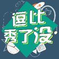 逗比秀了没 头像