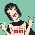 不知名的华宝君 头像