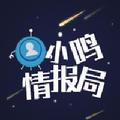 小鸣情报局 头像