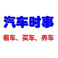 汽车时事 头像