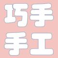 巧手手工课堂 头像