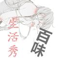 百味生活秀场 头像